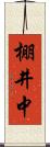 棚井中 Scroll
