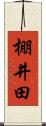 棚井田 Scroll