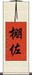 棚佐 Scroll