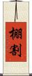 棚割 Scroll