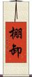 棚卸 Scroll