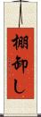 棚卸し Scroll