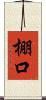 棚口 Scroll