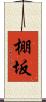 棚坂 Scroll