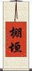 棚垣 Scroll