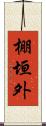 棚垣外 Scroll