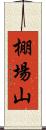 棚場山 Scroll