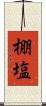 棚塩 Scroll