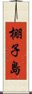 棚子島 Scroll