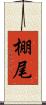 棚尾 Scroll
