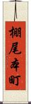 棚尾本町 Scroll