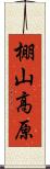 棚山高原 Scroll