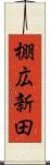 棚広新田 Scroll