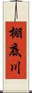 棚底川 Scroll