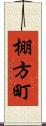 棚方町 Scroll