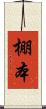 棚本 Scroll