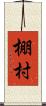 棚村 Scroll