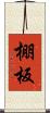 棚板 Scroll