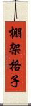 棚架格子 Scroll