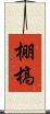 棚槁 Scroll