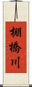 棚橋川 Scroll