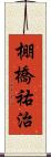棚橋祐治 Scroll