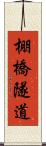 棚橋隧道 Scroll