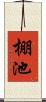 棚池 Scroll