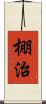 棚治 Scroll