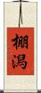 棚潟 Scroll