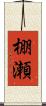 棚瀬 Scroll