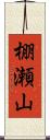 棚瀬山 Scroll