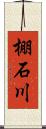 棚石川 Scroll