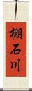 棚石川 Scroll