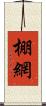 棚網 Scroll