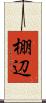棚辺 Scroll