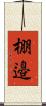 棚邉 Scroll