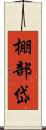 棚部岱 Scroll