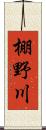棚野川 Scroll