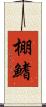 棚鰭 Scroll
