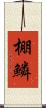 棚鱗 Scroll