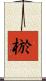 棜 Scroll