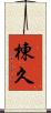 棟久 Scroll