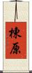 棟原 Scroll
