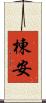棟安 Scroll