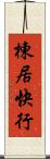 棟居快行 Scroll