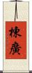 棟廣 Scroll