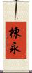 棟永 Scroll