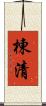 棟清 Scroll