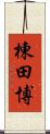 棟田博 Scroll